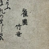 Antique Japanese Surimono Woodblock Print by Totoya Hokkei